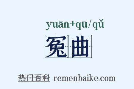 冤曲是什么意思的图片